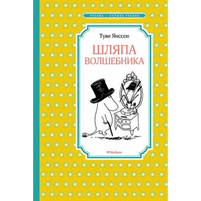 Большое фото товара - ЧтениеЛучшееУчение Янссон Т. Шляпа Волшебника, (Махаон,АзбукаАттикус, 2025), 7Б, c.192, 13-787922. Вариант №1