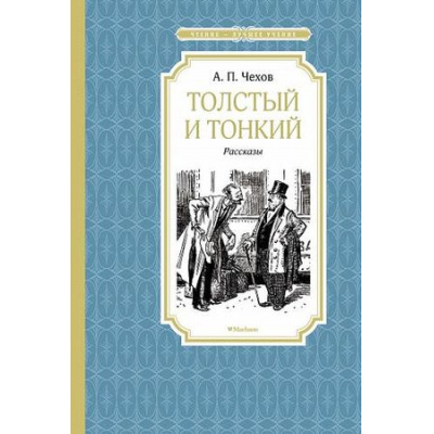 Большое фото товара - ЧтениеЛучшееУчение Чехов А.П. Толстый и тонкий, (Махаон,АзбукаАттикус, 2024), 7Б, c.128, 13-787923. Вариант №1