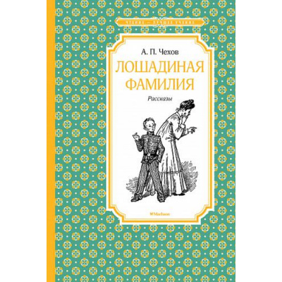 Большое фото товара - ЧтениеЛучшееУчение Чехов А.П. Лошадиная фамилия, (Махаон,АзбукаАттикус, 2022), 7Б, c.144, 13-787924. Вариант №1