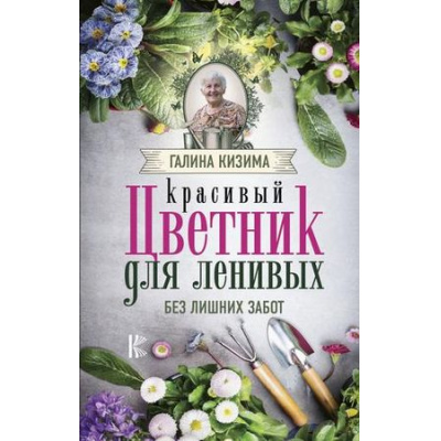 Большое фото товара - НескучнаяДача Кизима Г.А. Красивый цветник для ленивых без лишних забот, (АСТ, 2019), 7Б, c.224, 13-788551. Вариант №1