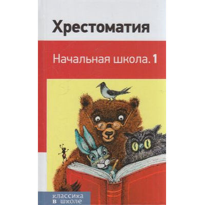 Большое фото товара - КлассикаВШколе Хрестоматия. Начальная школа, (Эксмо, 2021), 7Бц, c.160, 13-788646. Вариант №1