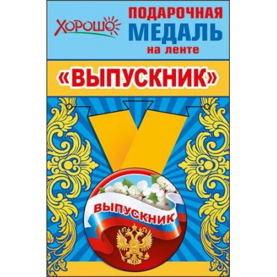 Большое фото товара - 5353213 Медаль металлическая малая "Выпускник" (d=56мм, атласная лента, герб, флаг), (Хорошо), 13-788982. Вариант №1
