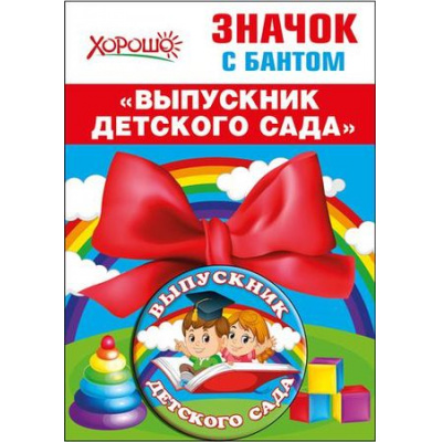 Большое фото товара - 5361426 Значок с бантом "Выпускник детского сада", (Хорошо), 13-788985. Вариант №1