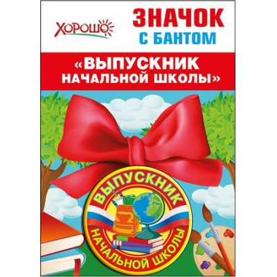 Большое фото товара - 5361432 Значок с бантом "Выпускник начальной школы" (флаг), (Хорошо), 13-788986. Вариант №1