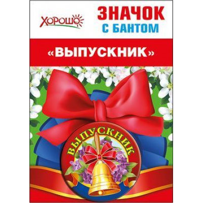 Большое фото товара - 5361433 Значок с бантом "Выпускник", (Хорошо), 13-788987. Вариант №1