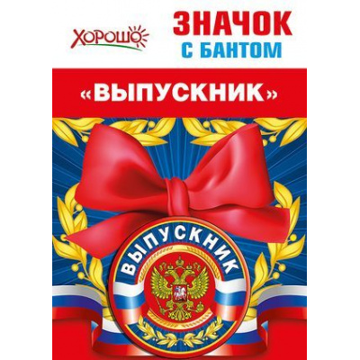 Большое фото товара - 5361434 Значок с бантом "Выпускник" (герб, флаг), (Хорошо), 13-788988. Вариант №1