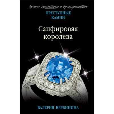 Большое фото товара - ПреступныеКамниЛучшиеДетективыОДрагоценностях-м Вербинина В. Сапфировая королева (сериал "Амалия-секретный агент императора"), (Эксмо, 2019), Обл, c.320, 13-789493. Вариант №1