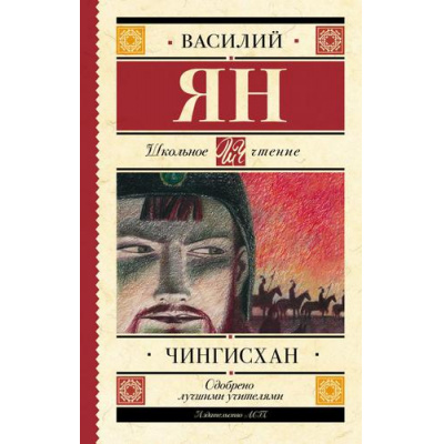 Большое фото товара - ШкольноеЧтение Ян В. Чингисхан, (АСТ, 2023), 7Б, c.416, 13-789565. Вариант №1