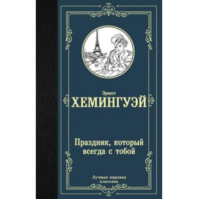 Большое фото товара - ЛучшаяМироваяКлассика Хемингуэй Э. Праздник, который всегда с тобой, (АСТ, 2024), 7Б, c.288, 13-789818. Вариант №1