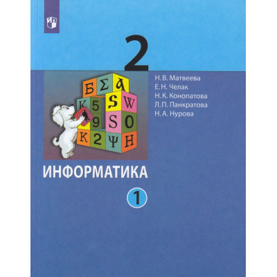 Большое фото товара - У 2кл ФГОС Матвеева Н.В.,Челак Е.Н.,Конопатова Н.К Информатика (Ч.1/2) (5-е изд), (Просвещение, 2022), Обл, c.80, 13-789868. Вариант №1