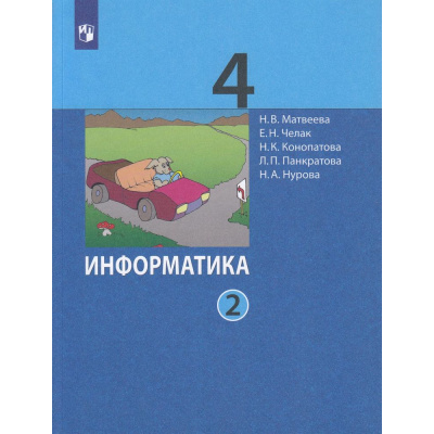 Большое фото товара - У 4кл ФГОС Матвеева Н.В.,Челак Е.Н.,Конопатова Н.К Информатика (Ч.2/2) (5-е изд), (Просвещение, 2022), Обл, c.128, 13-789881. Вариант №1