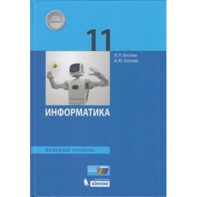 Большое фото товара - У 11кл ФГОС Босова Л.Л.,Босова А.Ю. Информатика (базовый уровень) (2-е изд), (БИНОМ,Лаборатория знаний/Просвещение, 2021), 7Бц, c.256, 13-790025. Вариант №1