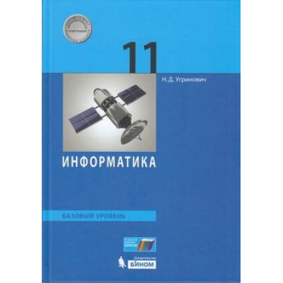 Большое фото товара - У 11кл ФГОС Угринович Н.Д. Информатика (базовый уровень), (БИНОМ,Лаборатория знаний/Просвещение, 2021), 7Бц, c.272, 13-790039. Вариант №1
