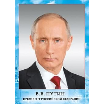 Большое фото товара - 070775 Плакат "Президент РФ Путин В.В." (А4), (МирПоздр), 13-790352. Вариант №1