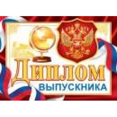 Большое фото товара - 324072 Диплом выпускника (А5, текст, флаг, двойной), (МирОткр), 13-790589. Вариант №1