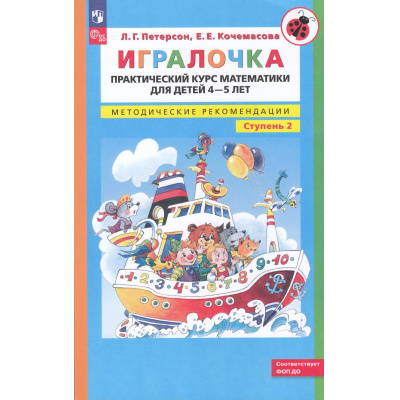Большое фото товара - МирОткрытийФГОС ФОП ДО Петерсон Л.Г.,Кочемасова Е.Е. Игралочка. Практический курс математики для дошкольников 4-5 лет. Методические рекомендации Ч.2 (5-е изд.,перераб.), (Просвещение, 2024), Обл, c.128, 13-790915. Вариант №1