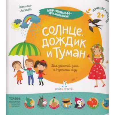 Большое фото товара - МирОткрытийДляМалышей Лаптева С.А. Солнце, дождик и туман (от 2 лет), (БИНОМ,Лаборатория знаний, 2019), Обл, c.12, 13-791089. Вариант №1