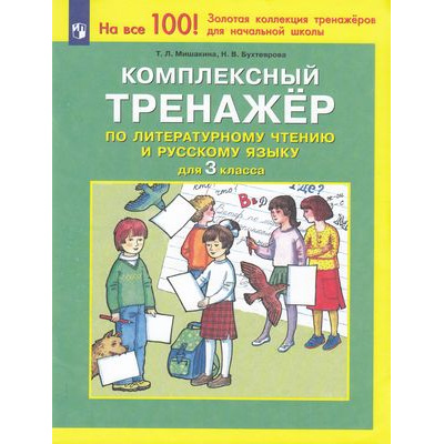 Большое фото товара - ФГОС Мишакина Т.Л.,Бухтеярова Н.В. Комплексный тренажер по литературному чтению и русскому языку 3кл, (Просвещение, 2023), Обл, c.64, 13-791231. Вариант №1