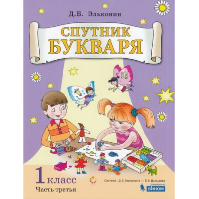 Большое фото товара - Цукерман Г.А.,Обухова О.Л. Спутник Букваря 1кл (задания и упражнения к Букварю Эльконина Д.Б.) (Ч.3/3) (сист.Эльконина-Давыдова), (БИНОМ,Лаборатория знаний, 2019), Обл, c.64, 13-791357. Вариант №1