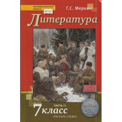 Большое фото товара - У 7кл ФГОС (ИнновацШкола) Меркин Г.С. Литература (Ч.2/2) (9-е изд), (Русское слово, 2021), 7Бц, c.392, 13-791722. Вариант №1