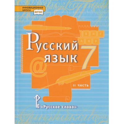 Большое фото товара - У 7кл ФГОС (ИнновацШкола) Быстрова Е.А.,Кибирева Л.В.,Гостева Ю.Н. Русский язык (Ч.2/2) (под ред.Быстровой Е.А.) (4-е изд), (Русское слово, 2022), 7Бц, c.128, 13-791742. Вариант №1