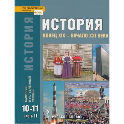 Большое фото товара - У 10-11кл ФГОС (ИнновацШкола) Сахаров А.Н.,Загладин Н.В.,Петров Ю.А. История. Конец XIX-начало XXI в. (базовый и углубленный уровни) (Ч.2/2) (4-е изд.), (Русское слово, 2022), 7Бц, c.448, 13-791770. Вариант №1