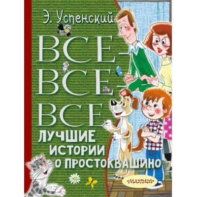 Большое фото товара - ВсеЛучшееДетям Успенский Э.Н. Все-все-все лучшие истории о Простоквашино, (АСТ,Малыш, 2025), 7Бц, c.512, 13-791826. Вариант №1