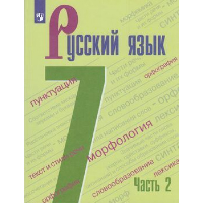 Большое фото товара - У 7кл ФГОС Баранов М.Т.,Ладыженская Т.А.,Тростенцова Л.А. Русский язык (Ч.2/2) (4-е изд), (Просвещение, 2021), Обл, c.144, 13-791880. Вариант №1