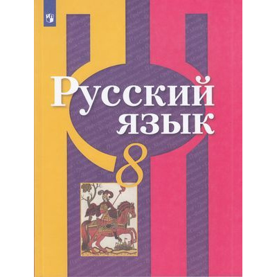 Большое фото товара - У 8кл ФГОС Рыбченкова Л.М.,Александрова О.М.,Загоровская О.В. Русский язык (12-е изд), (Просвещение, 2022), Обл, c.271, 13-791887. Вариант №1