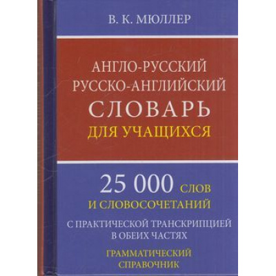 Большое фото товара - Мюллер В.К. Англо-русский русско-английский словарь для учащихся. 25 000 слов и словосочетаний с практической транскрипцией в обеих частях (м/ф), (СлавянскийДомКниги,ХитКнига, 2025), 7Бц, c.416, 13-791889. Вариант №1