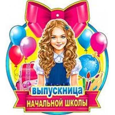 Большое фото товара - 99555 Медаль "Выпускница начальной школы" (мини, вырубка), (ФДА), 13-792194. Вариант №1