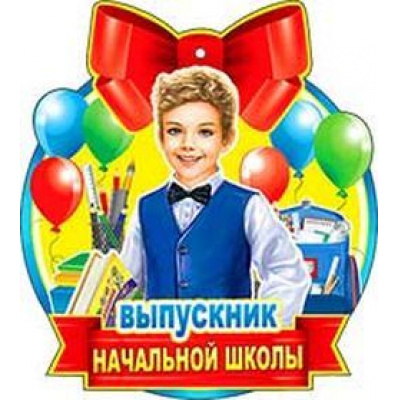 Большое фото товара - 99556 Медаль "Выпускник начальной школы" (мини, вырубка), (ФДА), 13-792199. Вариант №1