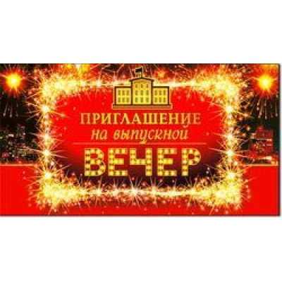 Большое фото товара - 310866T Приглашение на выпускной вечер (мини, текст, блестки, двойное), (ФДА), 13-792209. Вариант №1