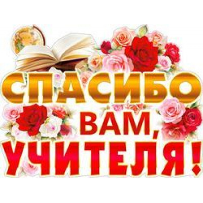 Большое фото товара - P2386 Плакат "Спасибо вам, учителя!" (А1, вырубка), (ФДА), 13-792260. Вариант №1