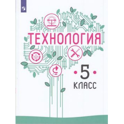 Большое фото товара - У 5кл ФГОС Казакевич В.М.,Пичугина Г.В..Семенова Г.Ю. Технология (под ред. Казакевича В.М.) (2-е изд.), (Просвещение, 2021), Обл, c.176, 13-792344. Вариант №1