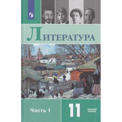 Большое фото товара - У 11кл ФГОС Михайлов О.Н.,Шайтанов И.О.,Чалмаев В.А. Литература (базовый уровень) (Ч.1/2) (под ред. Журавлева В.П.) (9-е изд), (Просвещение, 2021), 7Бц, c.415, 13-792349. Вариант №1