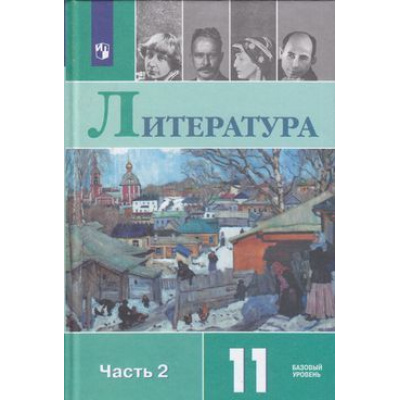Большое фото товара - У 11кл ФГОС Михайлов О.Н.,Шайтанов И.О.,Чалмаев В.А. Литература (базовый уровень) (Ч.2/2) (под ред. Журавлева В.П.) (9-е изд), (Просвещение, 2021), 7Бц, c.431, 13-792350. Вариант №1