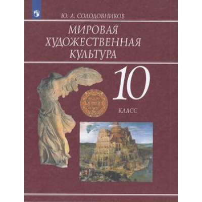 Большое фото товара - У 10кл ФГОС Солодовников Ю.А. Мировая художественная культура, (Просвещение, 2019), Обл, c.255, 13-792443. Вариант №1