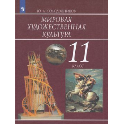 Большое фото товара - У 11кл ФГОС Солодовников Ю.А. Мировая художественная культура, (Просвещение, 2019), Обл, c.271, 13-792444. Вариант №1
