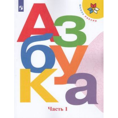 Большое фото товара - У 1кл ФГОС (ШколаРоссии) Горецкий В.Г.,Кирюшкин В.А.,Виноградская Л.А. Азбука (Ч.1/2) (15-е изд), (Просвещение, 2022), Обл, c.127, 13-792454. Вариант №1