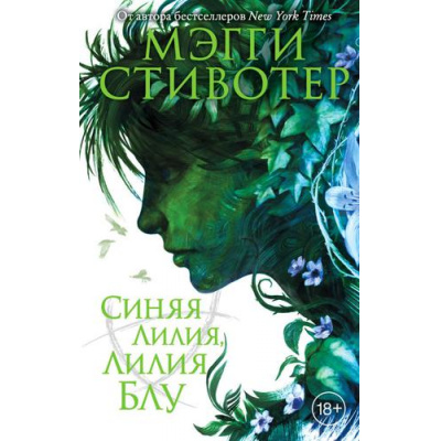 Большое фото товара - YoungAdultБестселлеры Стивотер М. Воронята Кн.3 Синяя лилия, лилия Блу, (Эксмо, 2022), 7Б, c.448, 13-792605. Вариант №1