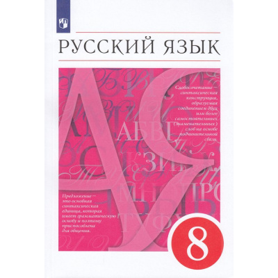 Большое фото товара - У 8кл ФГОС Разумовская М.М.,Львова С.И.,Капинос В.И. Русский язык (12-е изд., стереотип.), (Просвещение, 2024), Обл, c.288, 13-792638. Вариант №1