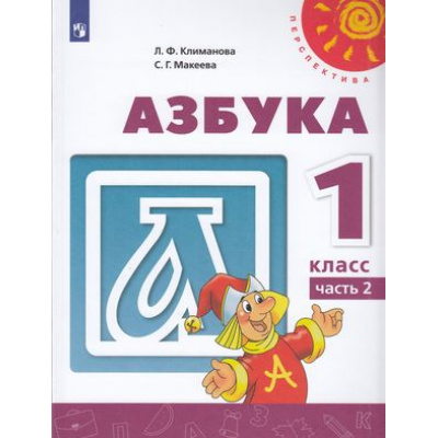 Большое фото товара - У 1кл ФГОС (Перспектива) Климанова Л.Ф.,Макеева С.Г. Азбука (Ч.2/2) (14-е изд) (белый), (Просвещение, 2022), Обл, c.127, 13-792679. Вариант №1