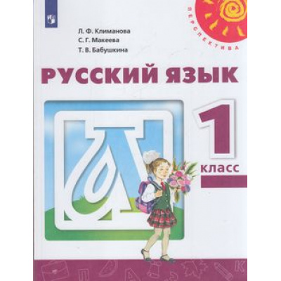 Большое фото товара - У 1кл ФГОС (Перспектива) Климанова Л.Ф.,Макеева С.Г.,Бабушкина Т.В. Русский язык (13-е изд) (белый), (Просвещение, 2022), Обл, c.144, 13-792680. Вариант №1