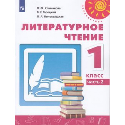 Большое фото товара - У 1кл ФГОС (Перспектива) Климанова Л.Ф.,Горецкий В.Г.,Виноградская Л.А. Литературное чтение (Ч.2/2) (14-е изд) (белый), (Просвещение, 2022), Обл, c.112, 13-792690. Вариант №1