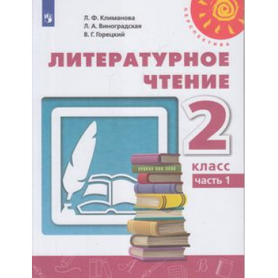 Большое фото товара - У 2кл ФГОС (Перспектива) Климанова Л.Ф.,Виноградская Л.А.,Горецкий В.Г. Литературное чтение (Ч.1/2) (11-е изд) (белый), (Просвещение, 2020), Обл, c.160, 13-792691. Вариант №1