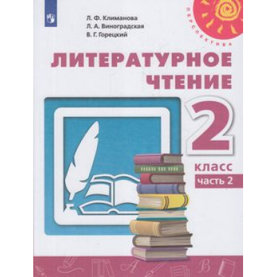 Большое фото товара - У 2кл ФГОС (Перспектива) Климанова Л.Ф.,Виноградская Л.А.,Горецкий В.Г. Литературное чтение (Ч.2/2) (12-е изд) (белый), (Просвещение, 2021), Обл, c.159, 13-792692. Вариант №1