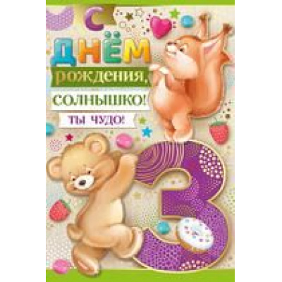 Большое фото товара - 1402700 С Днем рождения, солнышко! 3 года (текст, фольга, детская), (ИмперияПоздр), 13-792801. Вариант №1