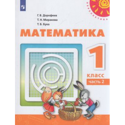 Большое фото товара - У 1кл ФГОС (Перспектива) Дорофеев Г.В.,Миракова Т.Н.,Бука Т.Б. Математика (Ч.2/2) (15-е изд) (белый), (Просвещение, 2022), Обл, c.96, 13-792827. Вариант №1