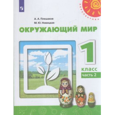 Большое фото товара - У 1кл ФГОС (Перспектива) Плешаков А.А.,Новицкая М.Ю. Окружающий мир (Ч.2/2) (12-е изд) (белый), (Просвещение, 2021), Обл, c.79, 13-792890. Вариант №1